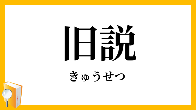 旧説