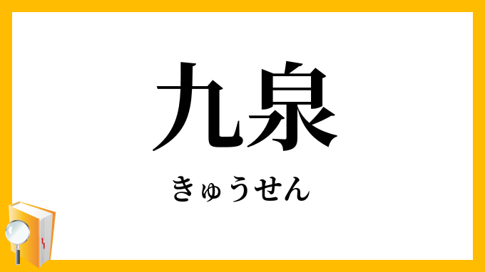 九泉