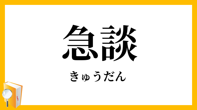 急談
