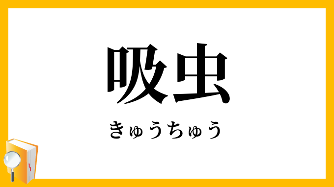 吸虫