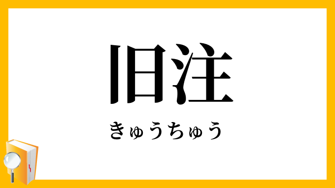 旧注・旧註