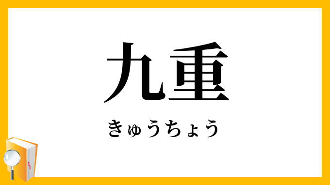 九重