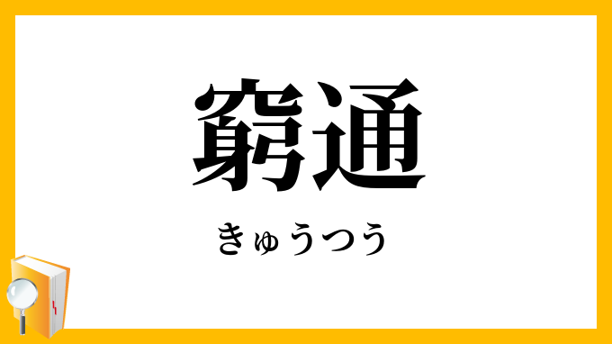 窮通