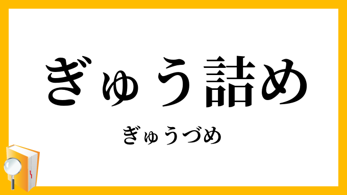 ぎゅう詰め