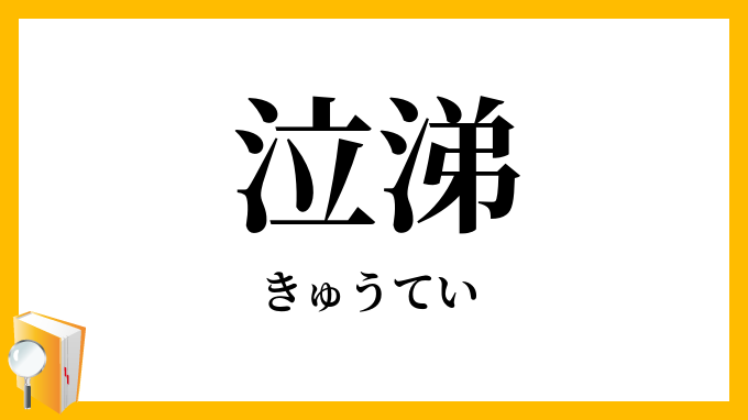 泣涕