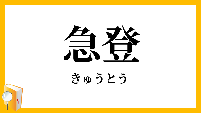 急登