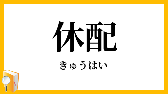 休配