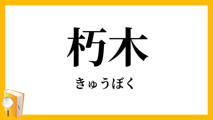 朽木