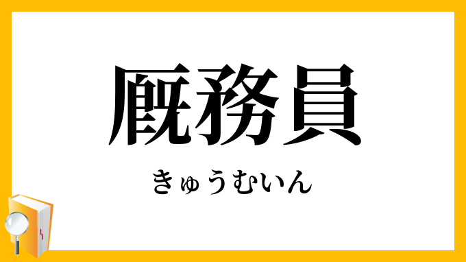 厩務員