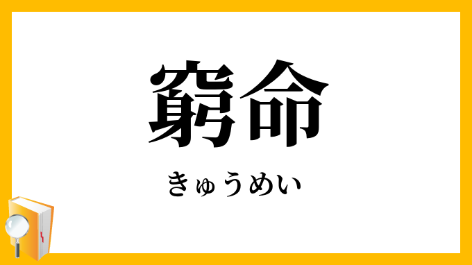 窮命