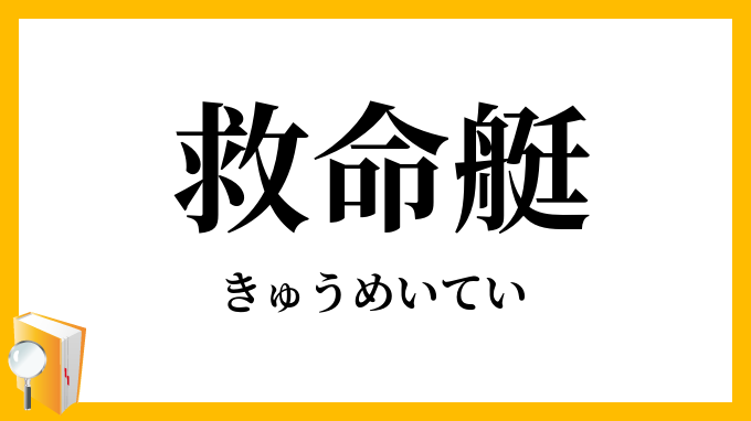 救命艇