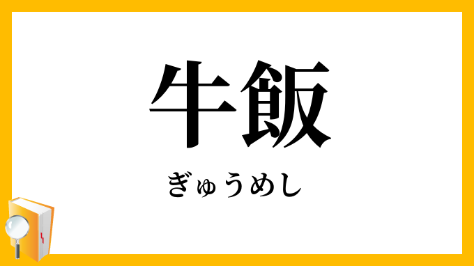 牛飯