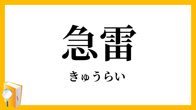 急雷