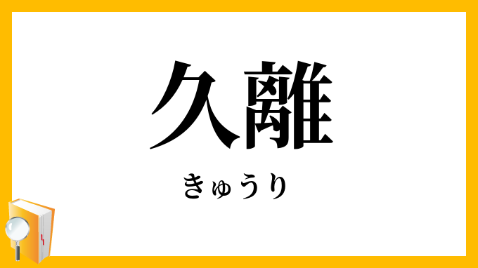 久離・旧離