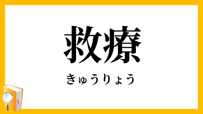 救療