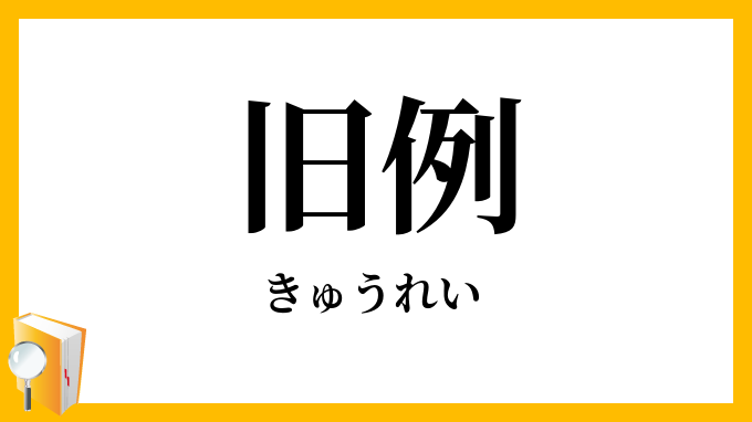 旧例