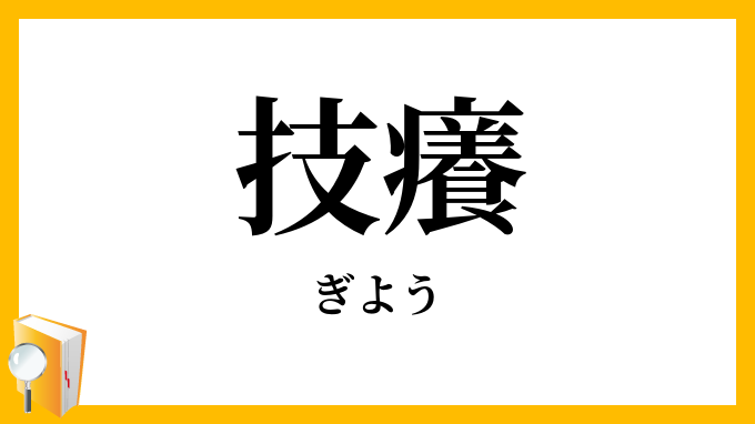 技癢・伎癢