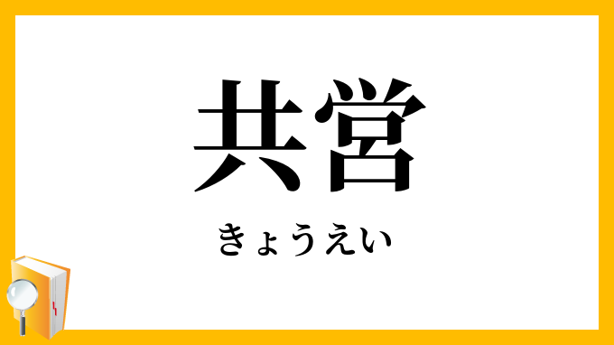 共営