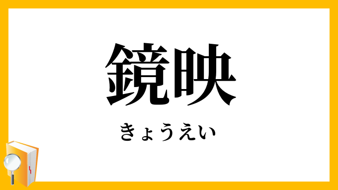 鏡映