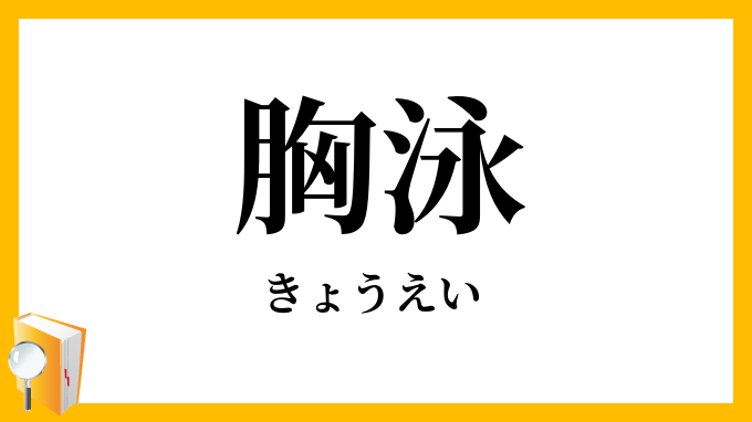 胸泳