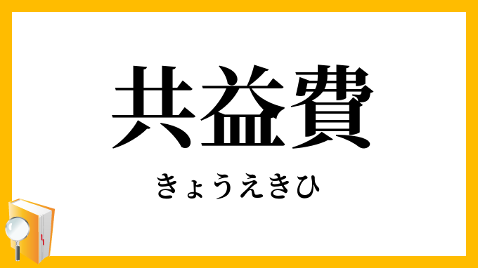 共益費