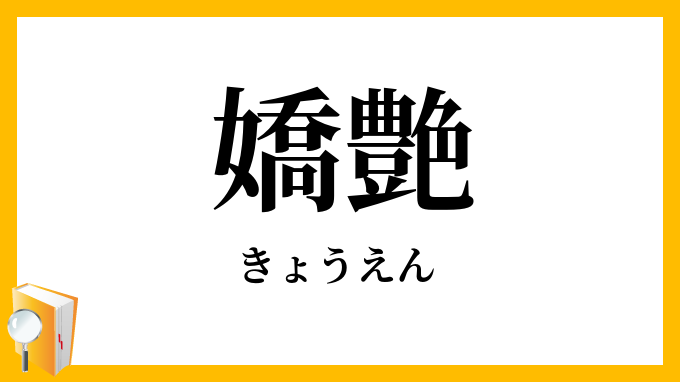 嬌艶