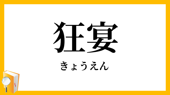 狂宴