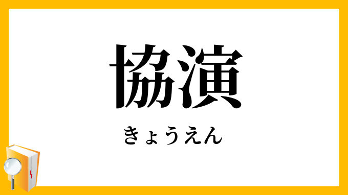 協演
