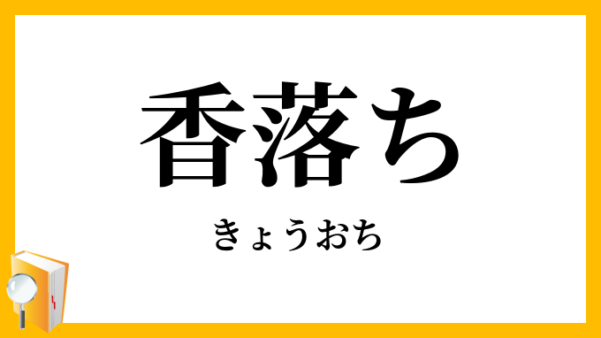 香落ち