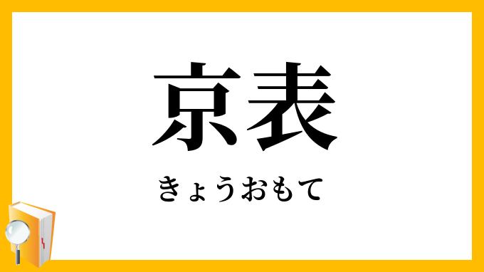 京表
