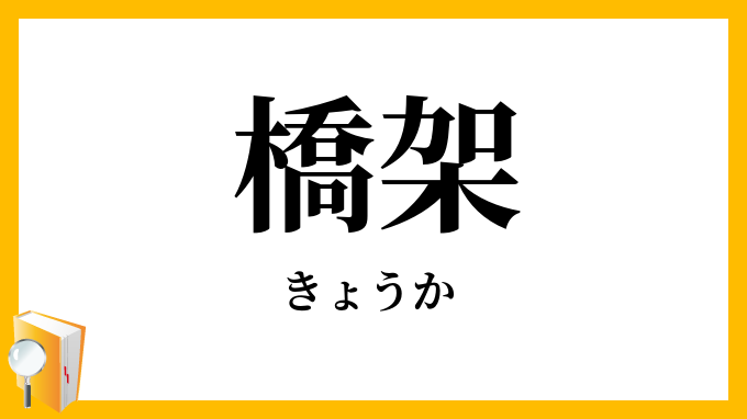 橋架
