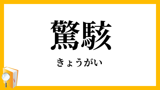 驚駭