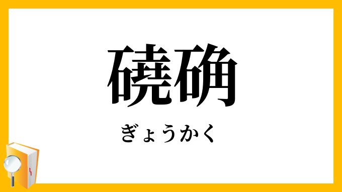 磽确・磽埆・墝埆