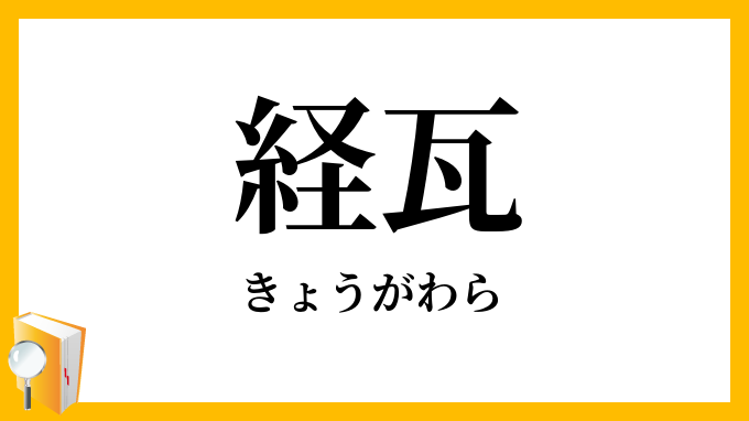 経瓦
