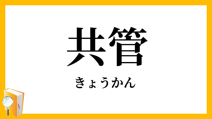 共管