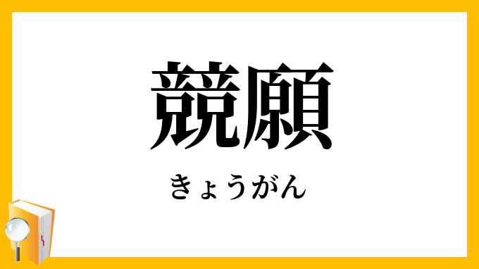 競願