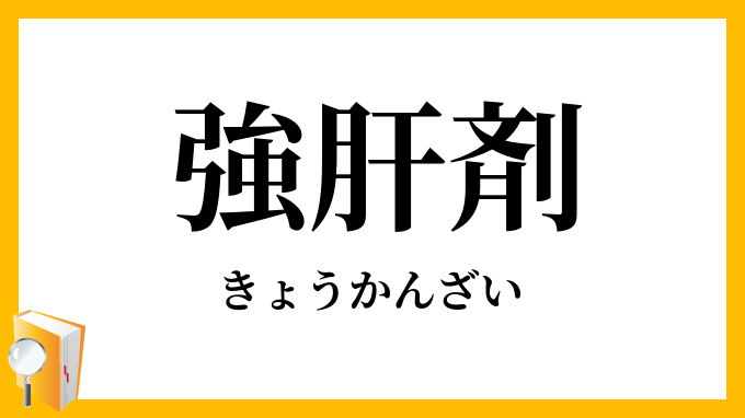 強肝剤
