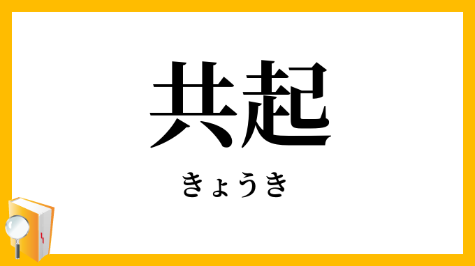 共起