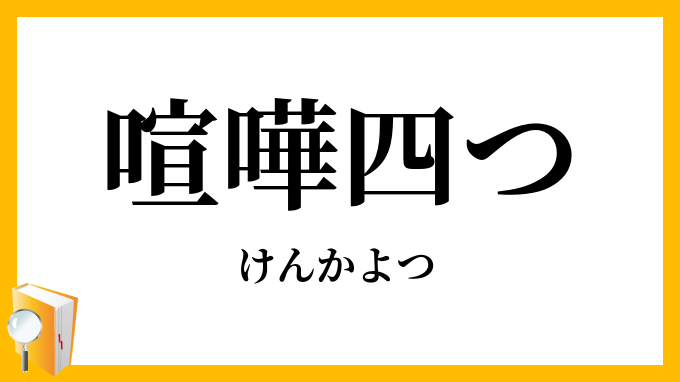 喧嘩四つ
