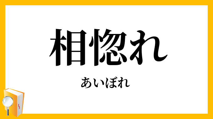 相惚れ