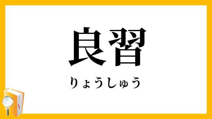 良習