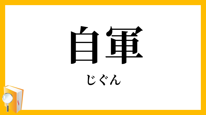 自軍