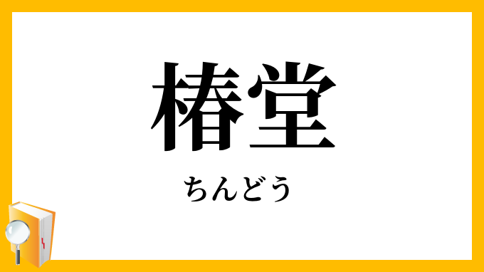 椿堂