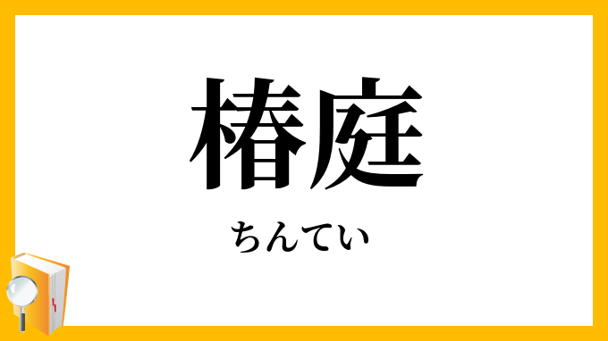 椿庭