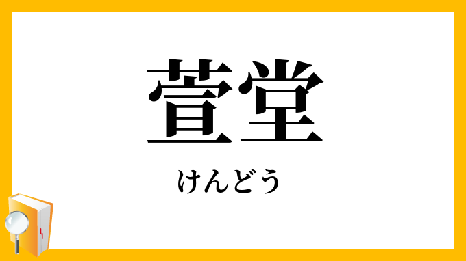 萱堂