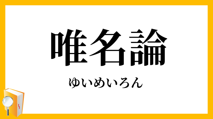 唯名論