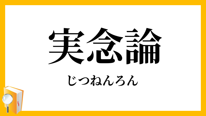 実念論