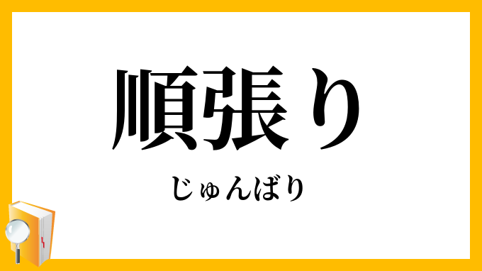 順張り