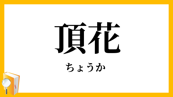 頂花
