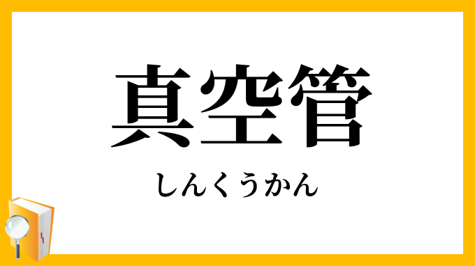 真空管